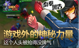 青铜组的搞笑时刻：游戏外的神秘力量，这人头被抢的没脾气