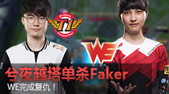 电竞圈就酱：兮夜越塔单杀Faker，WE完成复仇！！