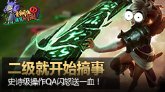 青铜组的搞笑时刻：二级就开始搞事，锐雯史诗操作QA闪怒送一血