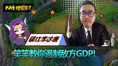FA主播粗事了：笑笑教你遏制敌方GDP！