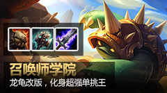 召唤师学院：龙龟技能改动，化身超强单挑王！