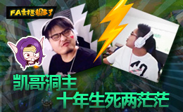 FA主播粗事了：洞主凯哥生死两茫茫！