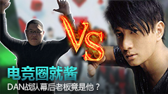 电竞圈就酱：神秘黑马DAN战队的幕后老板竟是他？