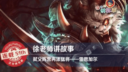 徐老师讲故事： 弑父阵营再添猛将——雷恩加尔