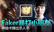 Faker爆打巴西小朋友，神抽卡牌怒出杀人书！
