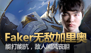 Faker无敌加里奥，对手闻风丧胆！