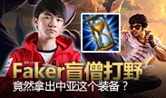 第一视角：Faker盲僧打野竟出了中亚？