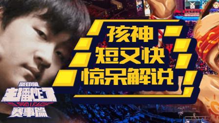 主播炸了赛事篇：孩神短又快惊呆解说