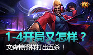第一视角：韩服1-4-2怎么了？文森特照样打出五杀！