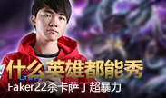 什么英雄都能秀，Faker22杀卡萨丁！