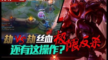 秀你一脸：劫VS劫 丝血极限反杀 还有这操作?