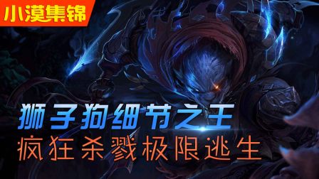 小漠集锦：狮子狗细节之王，疯狂杀戮极限逃生