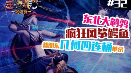 主播炸了超神篇：东北大鹌鹑走位风筝鳄鱼 普朗东几何四连桶单杀