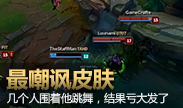 最嘲讽皮肤，几个人围着他跳舞，结果亏大了！