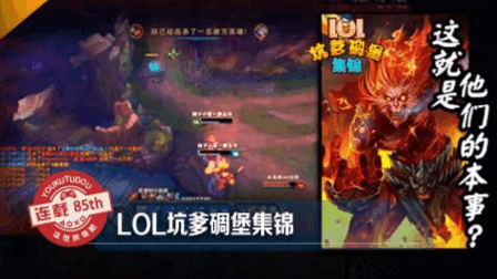 LOL坑爹碉堡集锦：心机猴遇上猪对手