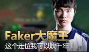 Faker大魔王的蛇皮走位，这波可以吹一年！