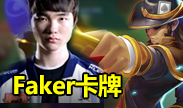 OB视角：Faker卡牌大师重现巴西服务器！