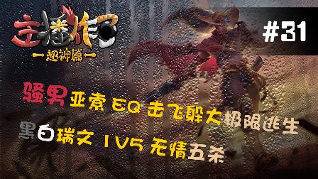 主播炸了超神篇：骚男亚索EQ击飞躲大极限逃生 黑白瑞文1V5无解