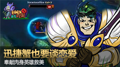青铜组的搞笑时刻：迅捷蟹也要谈恋爱，奉献肉身英雄救美！