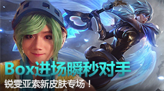 亚索锐雯新皮肤专场：BoxBox瞬秒对手！