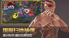 最强王者组的威力：国服扫地僧意识和手速的完美结合