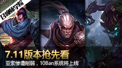 召唤师学院：亚索惨遭削弱 10禁系统正式上线