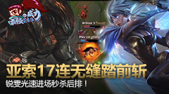 最强王者组的威力：亚索17连无缝踏前斩
