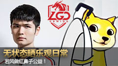 电竞圈就酱：无状态晒乐观日常，若风做红鼻子公益！