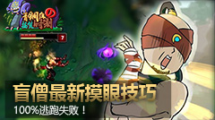 青铜组的搞笑时刻：盲僧最新摸眼技巧，100%逃跑失败！