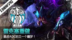 召唤师学院：雷克塞重做，脆皮AD的又一个噩梦