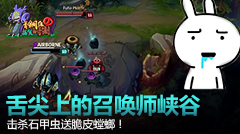 青铜组的搞笑时刻：舌尖上的召唤师峡谷，击杀石甲虫送脆皮螳螂