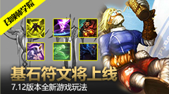 召唤师学院：7.12版本全新游戏玩法，基石符文将上线