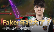 Bang：Faker老了手速不如以前！还能做队友吗？