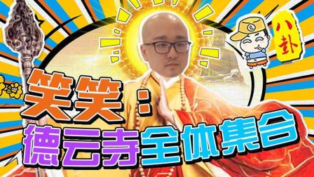 主播真会玩八卦篇：笑笑 德云寺全体集合