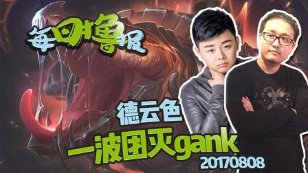 每日撸报：德云色一波团灭gank