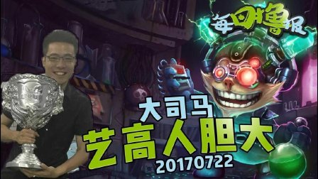 每日撸报：大司马艺高人胆大