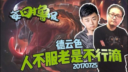 每日撸报：德云色人不服老是不行滴