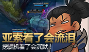 亚索看了会沉默，挖掘机看了会流泪！