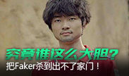 谁这么大胆？把Faker杀得家都出不了！