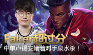 Faker中单卢锡安超过分，堵着对手泉水杀！