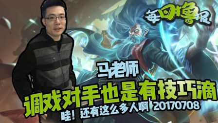 每日撸报：马老师调戏对手也是有技巧滴