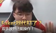 Faker请代打了？双手放开还能操作！