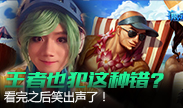 最强王者也会犯这种错误？看完之后笑出声！