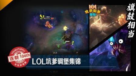 LOL坑爹碉堡集锦：神仙打架 凡人猜不到的结局
