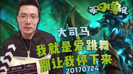 每日撸报：大司马我就是爱跳舞别让我停下来
