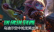送佛送到西，乌迪尔空中抢龙笑出声！