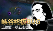 峡谷搞笑Bug，迅捷蟹蛇皮走位笑翻天！