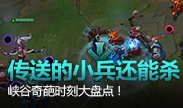 传送的小兵还能杀？峡谷奇葩时刻大盘点！