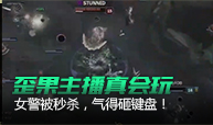 歪果主播真会玩：女警被秒杀，气得直接砸键盘！