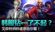 第一视角：韩服钻一，文森特虐泉泄愤！